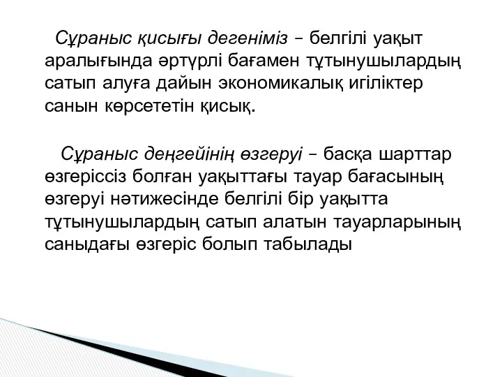 Сұраныс қисығы дегеніміз – белгілі уақыт аралығында әртүрлі бағамен тұтынушылардың сатып