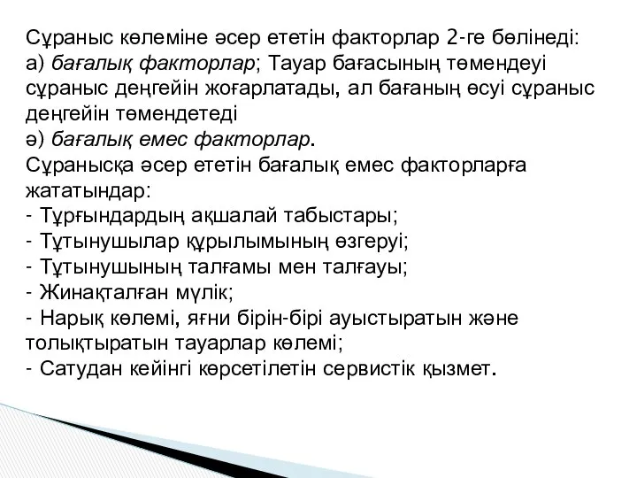 Сұраныс көлеміне әсер ететін факторлар 2-ге бөлінеді: а) бағалық факторлар; Тауар