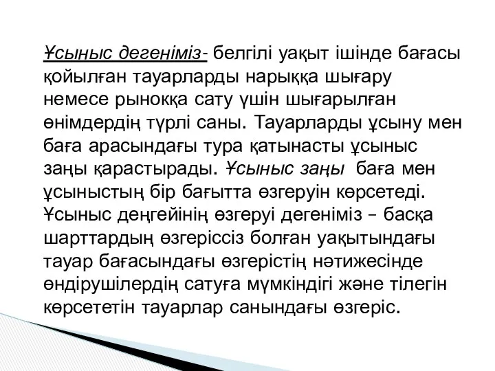 Ұсыныс дегеніміз- белгілі уақыт ішінде бағасы қойылған тауарларды нарыққа шығару немесе