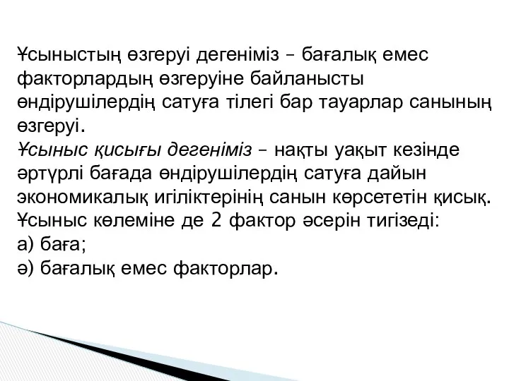 Ұсыныстың өзгеруі дегеніміз – бағалық емес факторлардың өзгеруіне байланысты өндірушілердің сатуға