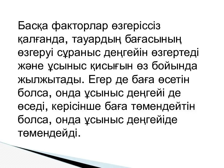 Басқа факторлар өзгеріссіз қалғанда, тауардың бағасының өзгеруі сұраныс деңгейін өзгертеді және