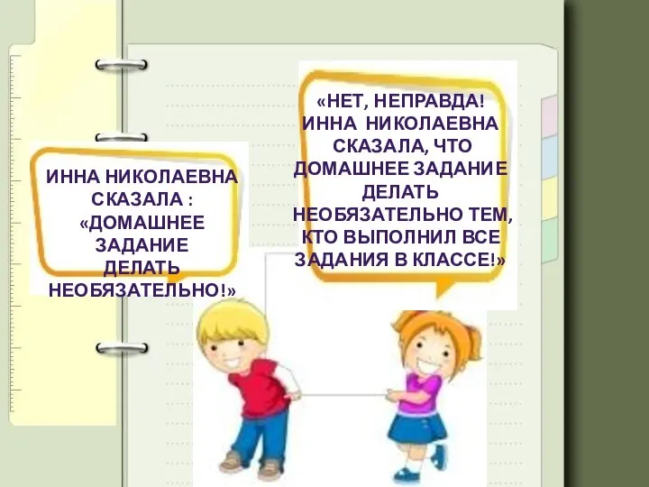 ИННА НИКОЛАЕВНА СКАЗАЛА : «ДОМАШНЕЕ ЗАДАНИЕ ДЕЛАТЬ НЕОБЯЗАТЕЛЬНО!» «НЕТ, НЕПРАВДА! ИННА