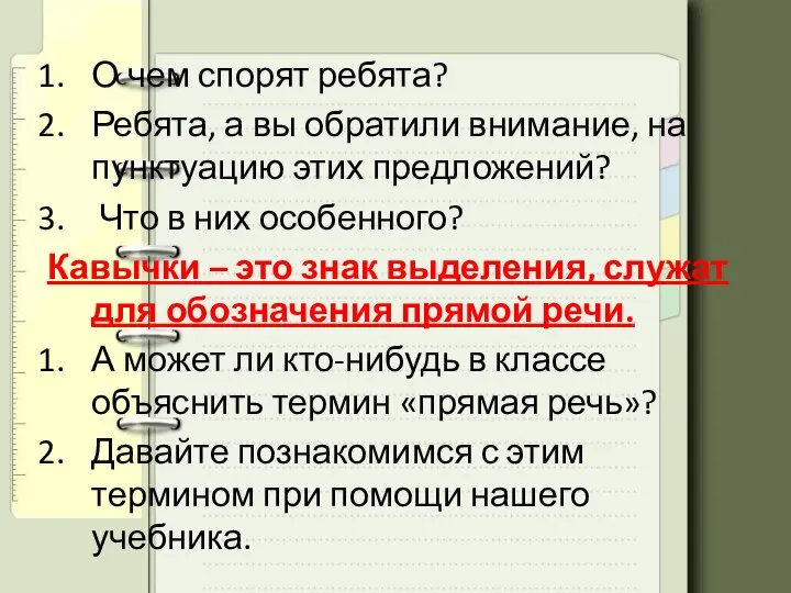 О чем спорят ребята? Ребята, а вы обратили внимание, на пунктуацию