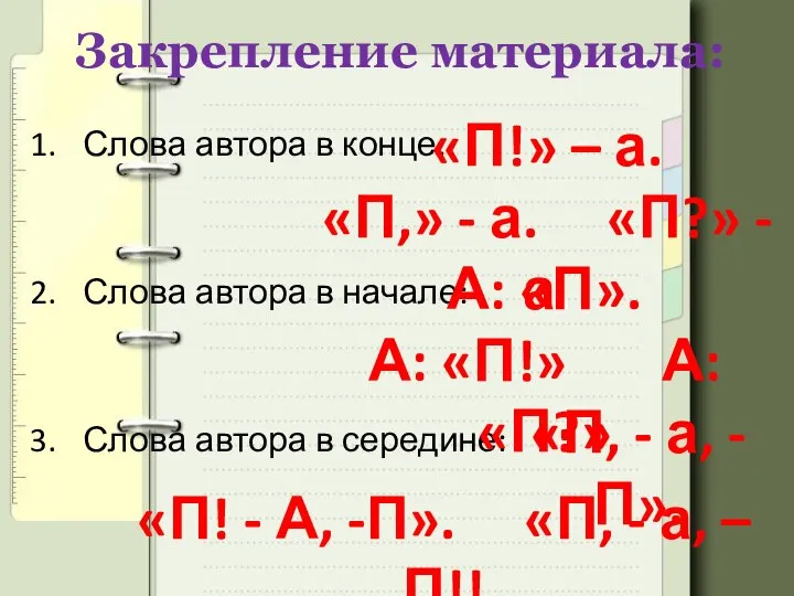 Закрепление материала: Слова автора в конце: Слова автора в начале: Слова