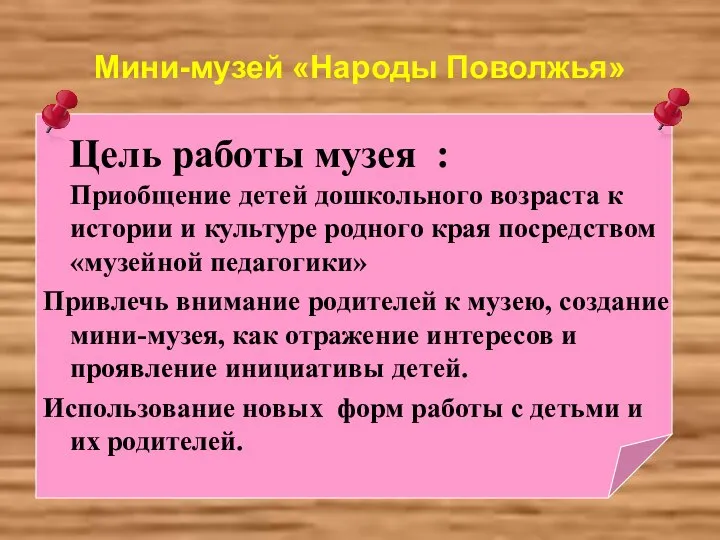 Мини-музей «Народы Поволжья» Цель работы музея : Приобщение детей дошкольного возраста