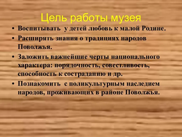 Цель работы музея Воспитывать у детей любовь к малой Родине. Расширять