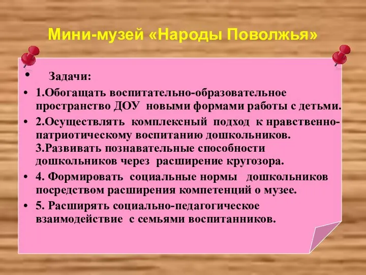 Мини-музей «Народы Поволжья» Задачи: 1.Обогащать воспитательно-образовательное пространство ДОУ новыми формами работы