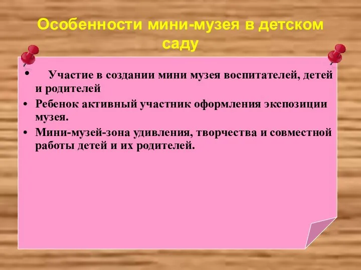 Особенности мини-музея в детском саду Участие в создании мини музея воспитателей,