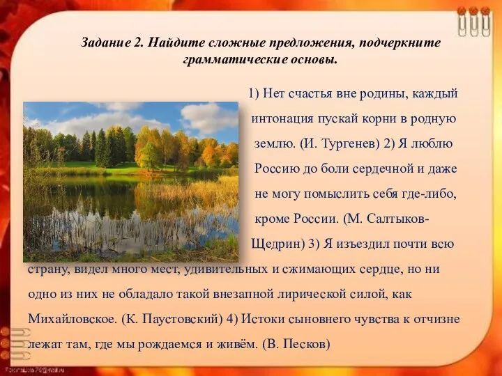 Задание 2. Найдите сложные предложения, подчеркните грамматические основы. 1) Нет счастья