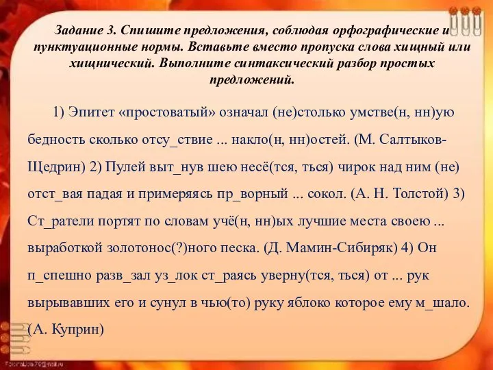 Задание 3. Спишите предложения, соблюдая орфографические и пунктуационные нормы. Вставьте вместо