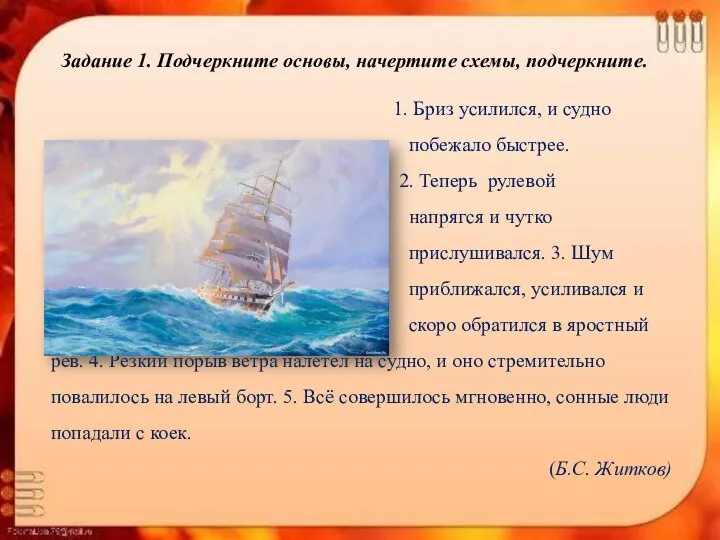 Задание 1. Подчеркните основы, начертите схемы, подчеркните. 1. Бриз усилился, и