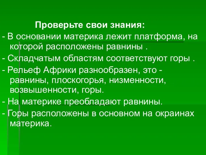 Проверьте свои знания: - В основании материка лежит платформа, на которой