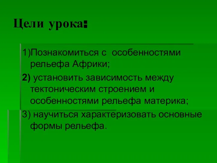 Цели урока: 1)Познакомиться с особенностями рельефа Африки; 2) установить зависимость между