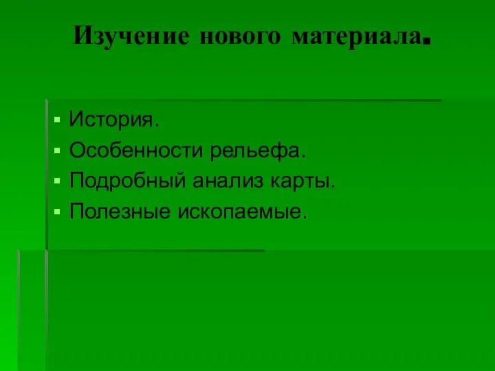 Изучение нового материала. История. Особенности рельефа. Подробный анализ карты. Полезные ископаемые.