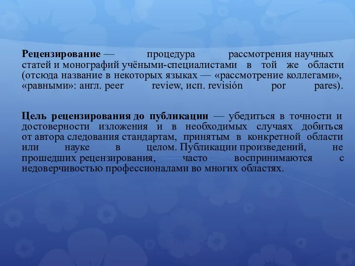 Рецензирование — процедура рассмотрения научных статей и монографий учёными-специалистами в той