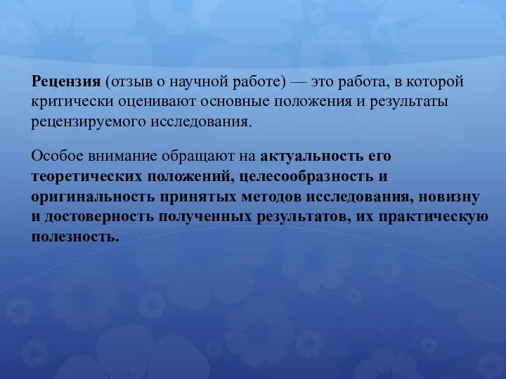 Рецензия (отзыв о научной работе) — это работа, в которой критически