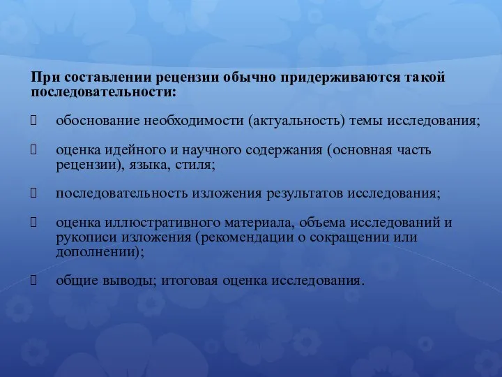 При составлении рецензии обычно придерживаются такой последовательности: обоснование необходимости (актуальность) темы