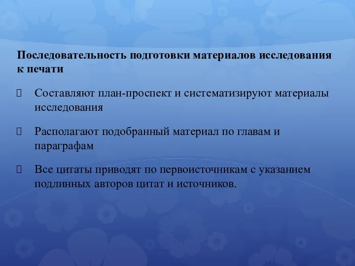 Последовательность подготовки материалов исследования к печати Составляют план-проспект и систематизируют материалы