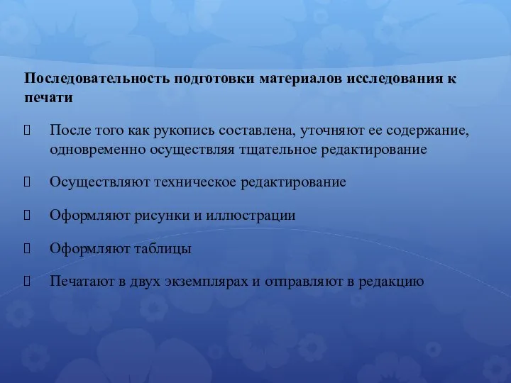 Последовательность подготовки материалов исследования к печати После того как рукопись составлена,