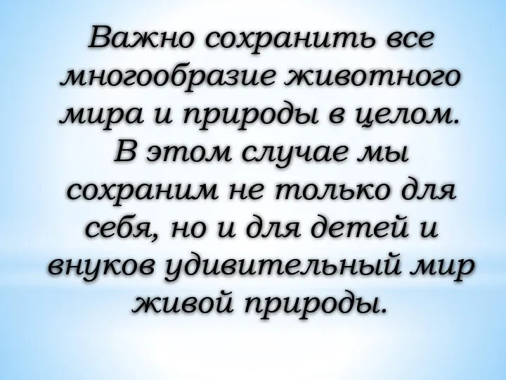 Важно сохранить все многообразие животного мира и природы в целом. В