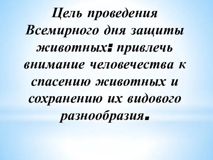 Цель проведения Всемирного дня защиты животных: привлечь внимание человечества к спасению