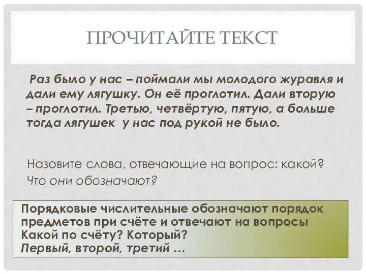 ПРОЧИТАЙТЕ ТЕКСТ Раз было у нас – поймали мы молодого журавля