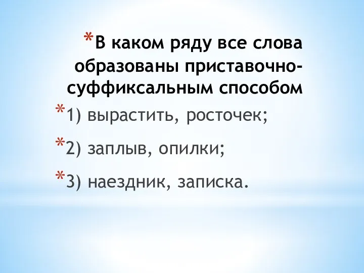 В каком ряду все слова образованы приставочно-суффиксальным способом 1) вырастить, росточек;