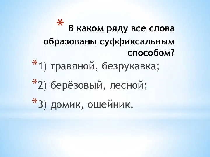 В каком ряду все слова образованы суффиксальным способом? 1) травяной, безрукавка;