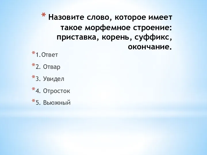 Назовите слово, которое имеет такое морфемное строение: приставка, корень, суффикс, окончание.