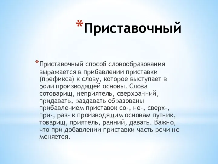 Приставочный Приставочный способ словообразования выражается в прибавлении приставки(префикса) к слову, которое