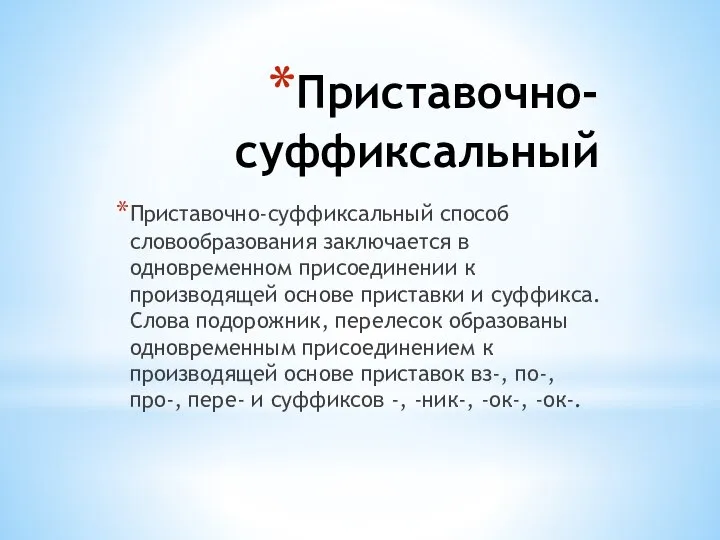 Приставочно-суффиксальный Приставочно-суффиксальный способ словообразования заключается в одновременном присоединении к производящей основе