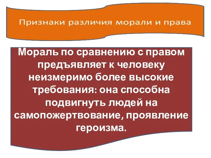 Мораль по сравнению с правом предъявляет к человеку неизмеримо более высокие