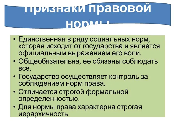 Единственная в ряду социальных норм, которая исходит от государства и является