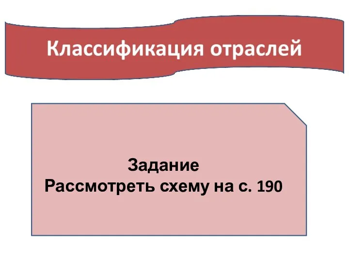 Задание Рассмотреть схему на с. 190