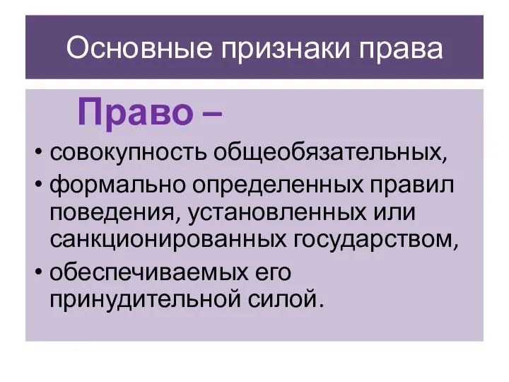 Основные признаки права Право – совокупность общеобязательных, формально определенных правил поведения,