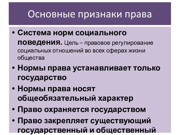 Система норм социального поведения. Цель – правовое регулирование социальных отношений во