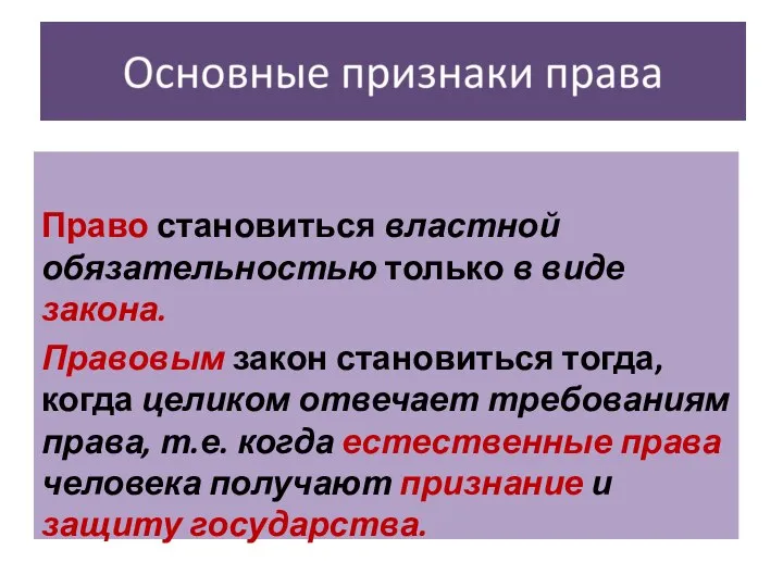 Право становиться властной обязательностью только в виде закона. Правовым закон становиться