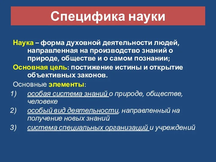 Специфика науки Наука – форма духовной деятельности людей, направленная на производство