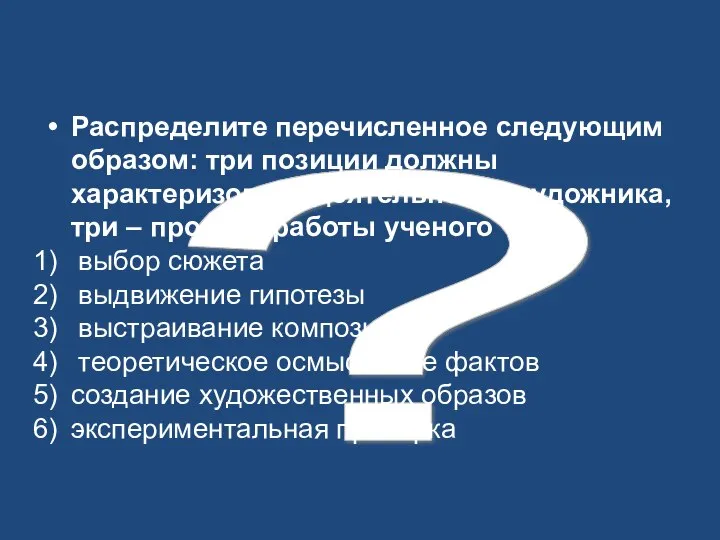 ? Распределите перечисленное следующим образом: три позиции должны характеризовать деятельность художника,