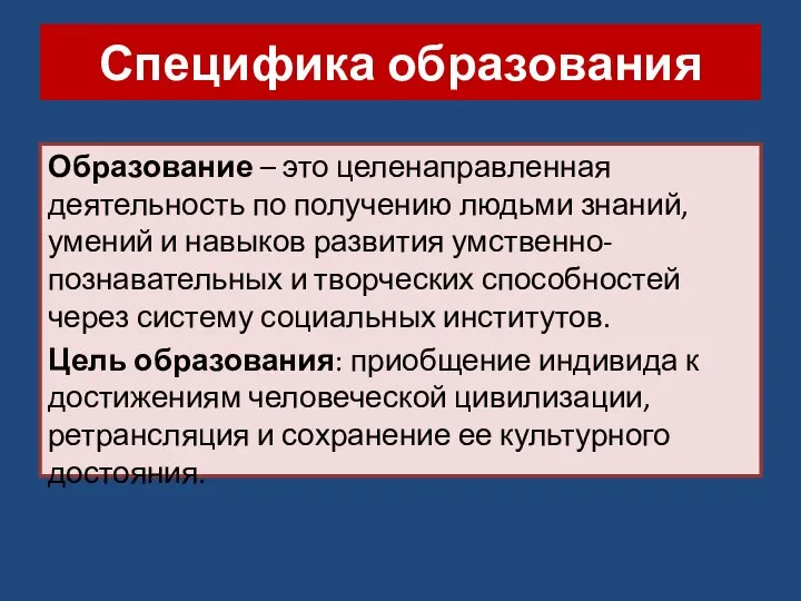 Специфика образования Образование – это целенаправленная деятельность по получению людьми знаний,