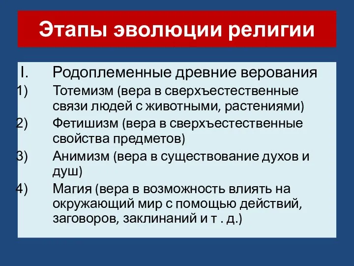 Этапы эволюции религии Родоплеменные древние верования Тотемизм (вера в сверхъестественные связи