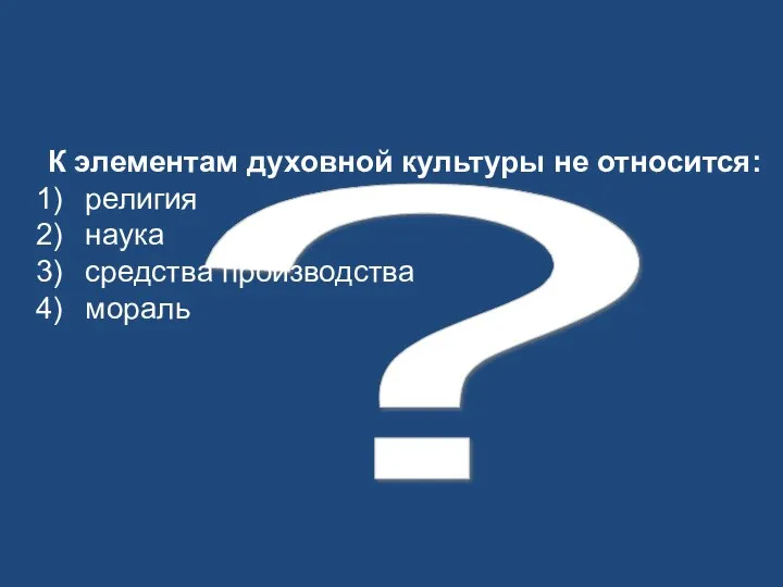 ? К элементам духовной культуры не относится: религия наука средства производства мораль