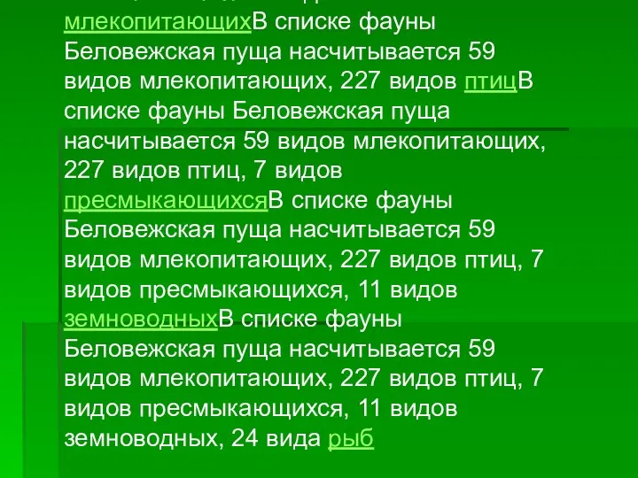 В списке фауны Беловежская пуща насчитывается 59 видов млекопитающихВ списке фауны