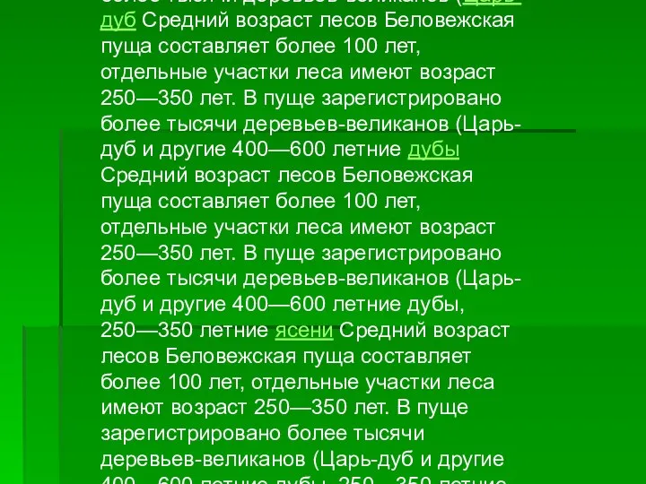 Беловежская пуща является уникальным и крупнейшим массивом древних лесов, типичных для