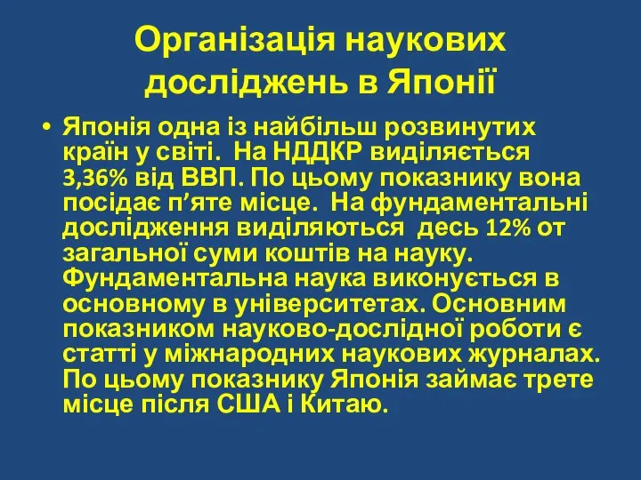 Організація наукових досліджень в Японії Японія одна із найбільш розвинутих країн