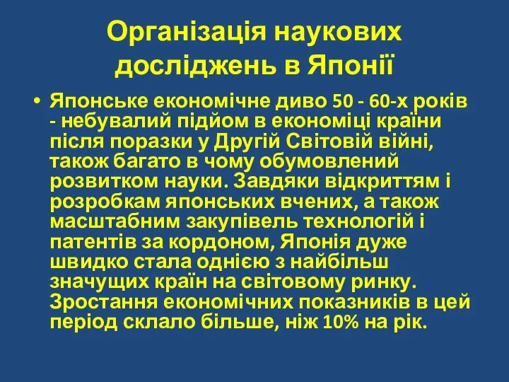 Організація наукових досліджень в Японії Японське економічне диво 50 - 60-х