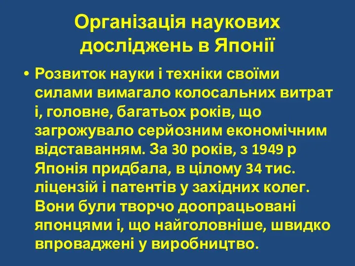 Організація наукових досліджень в Японії Розвиток науки і техніки своїми силами