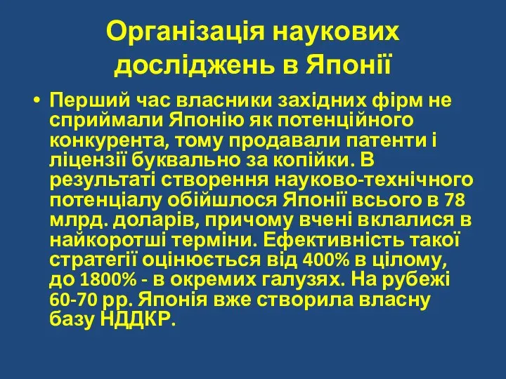 Організація наукових досліджень в Японії Перший час власники західних фірм не