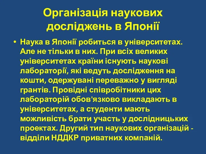 Організація наукових досліджень в Японії Наука в Японії робиться в університетах.