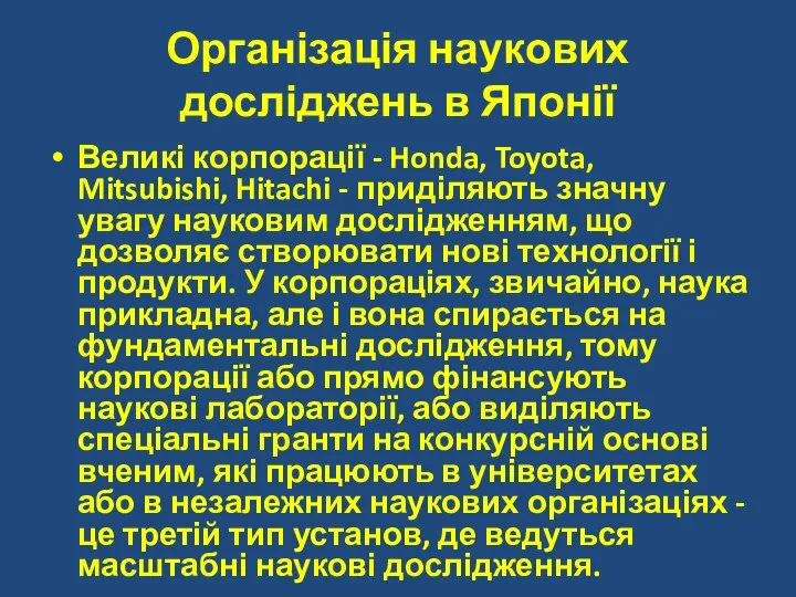 Організація наукових досліджень в Японії Великі корпорації - Honda, Toyota, Mitsubishi,